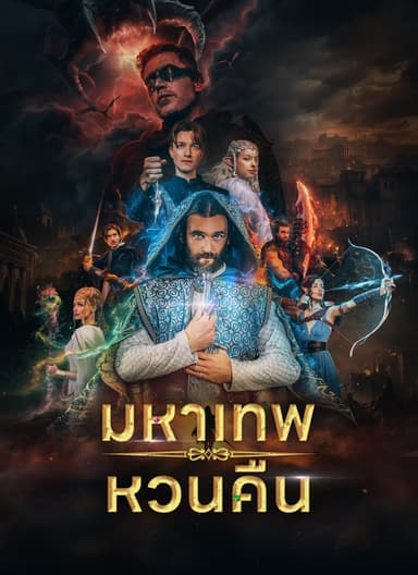 [พากย์ไทย] มหาเทพหวนคืน