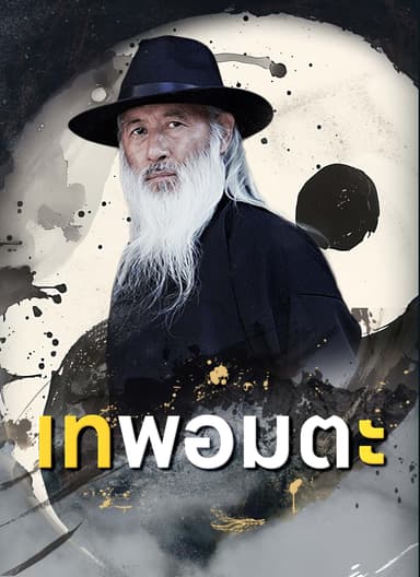 [พากย์ไทย]เทพอมตะ