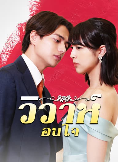 [พากย์ไทย]วิวาห์ซ่อนใจ