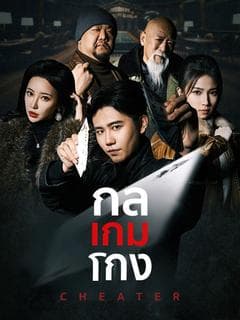 กลเกมโกง(พากย์ไทย)