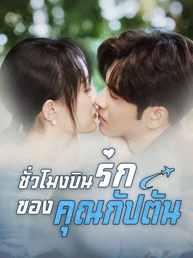 ชั่วโมงบินรักของคุณกัปตัน(พากย์ไทย)