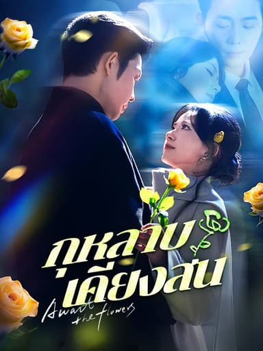 กุหลาบเคียงสน(พากย์ไทย)