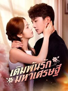 เดิมพันรักมหาเศรษฐี (พากย์ไทย)