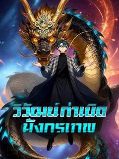 วิวัฒน์กำเนิดมังกรเทพ(พากย์ไทย)