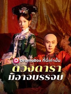 ดวงดารามิอาจบรรจบ(พากย์ไทย)