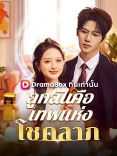 ลูกฉันคือเทพแห่งโชคลาภ(พากย์ไทย)