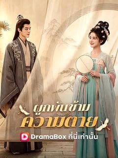 ผูกพันข้ามความตาย(พากย์ไทย)