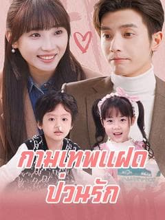กามเทพแฝดป่วนรัก(พากย์ไทย)