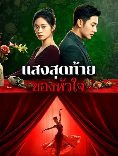 แสงสุดท้ายของหัวใจ(พากย์เสียง)