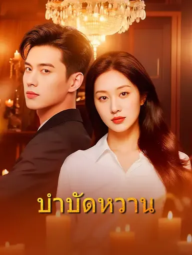 บำบัดหวาน(พากย์เสียง)