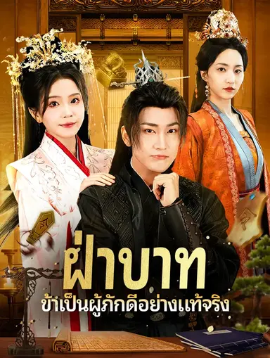 ฝ่าบาท ข้าพเป็นผู้ภักดีอย่างแท้จริง(พากย์เสียง)