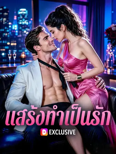 แสร้งทำเป็นรัก(พากย์เสียง)