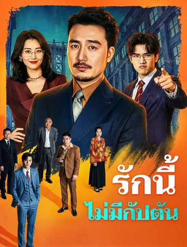รักนี้ไม่มีกัปตัน(พากย์เสียง)