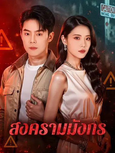 สงครามมังกร(พากย์เสียง)