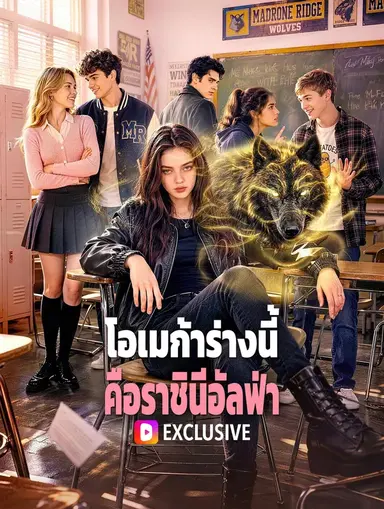 โอเมก้าร่างนี้ คือราชินีอัลฟ่า(พากย์เสียง)