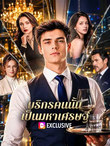 บริกรคนนั้น เป็นมหาเศรษฐี(พากย์เสียง)
