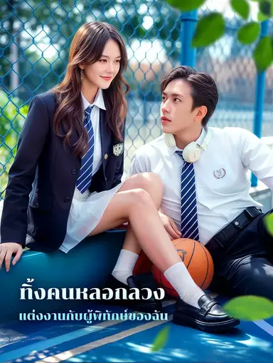 ทิ้งคนหลอกลวง แต่งงานกับผู้พิทักษ์ของฉัน(พากย์เสียง)