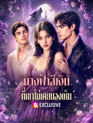 นางฟ้าสีเงิน ที่เขาไม่เคยมองเห็น(พากย์เสียง)