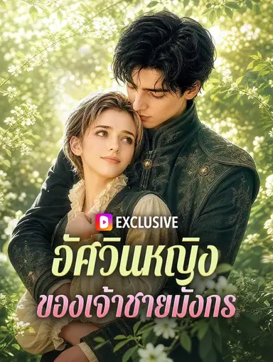 อัศวินหญิง ของเจ้าชายมังกร(พากย์เสียง)