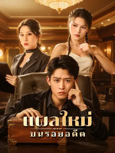 แผลใหม่ บนรอยอดีต(พากย์เสียง)