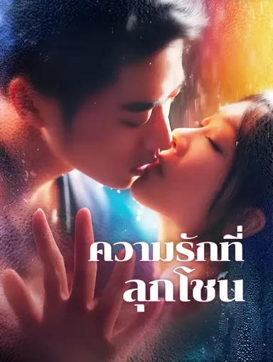 ความรักที่ลุกโชน(พากย์เสียง)