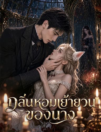 กลิ่นหอมเย้ายวนของนาง(ฉบับพากย์ )