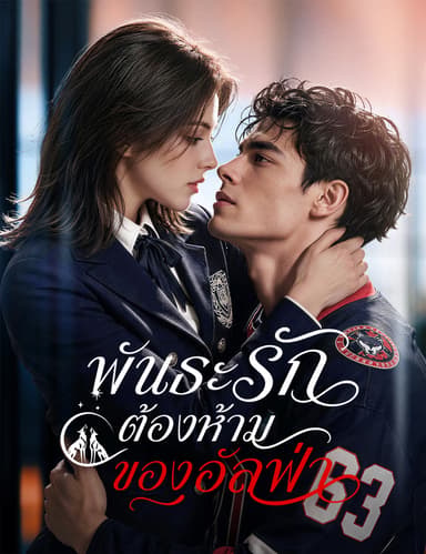 พันธะรักต้องห้ามของอัลฟ่า(ฉบับพากย์ )