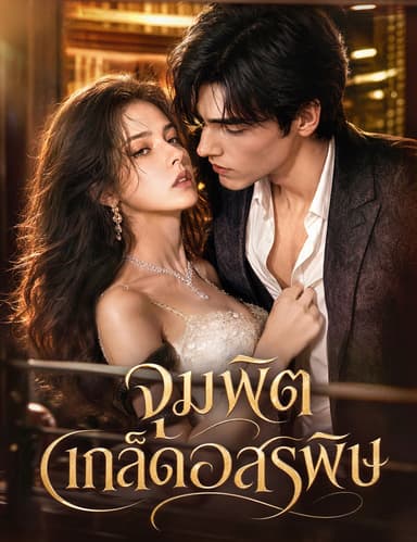 จุมพิตเกล็ดอสรพิษ(ฉบับพากย์ )