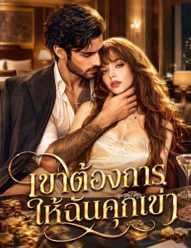 เขาต้องการให้ฉันคุกเข่า(ฉบับพากย์ )