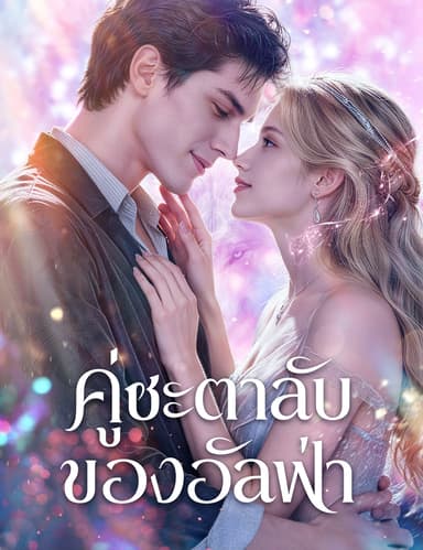 คู่ชะตาลับของอัลฟ่า(ฉบับพากย์ )