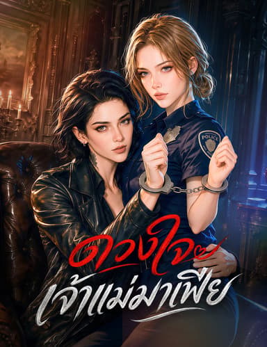 ดวงใจเจ้าแม่มาเฟีย(ฉบับพากย์ )