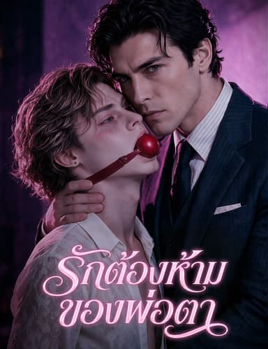 รักต้องห้ามของพ่อตา(ฉบับพากย์ )