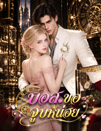 บอส ขอจูบหน่อย(ฉบับพากย์ )