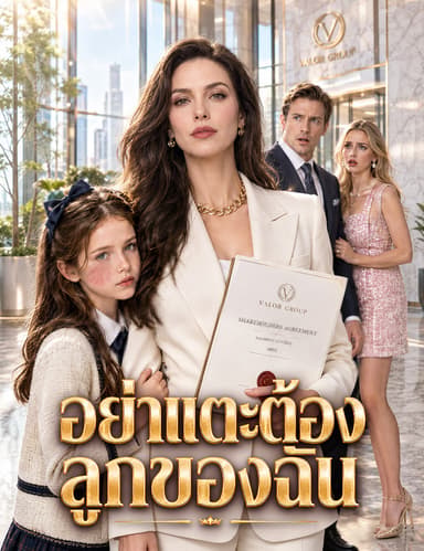 อย่าแตะต้องลูกของฉัน (ฉบับพากย์ )