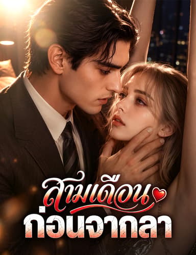 สามเดือนก่อนจากลา(ฉบับพากย์ )