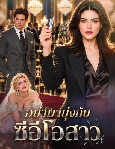 อย่ามายุ่งกับซีอีโอสาว(ฉบับพากย์ )