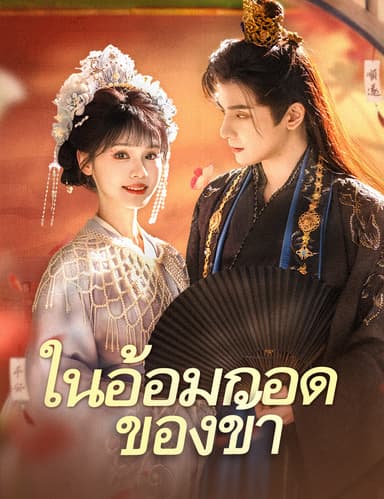 ในอ้อมกอดของข้า(ฉบับพากย์ )