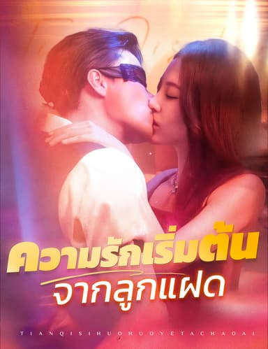 ความรักเริ่มต้นจากลูกแฝด(ฉบับพากย์ )