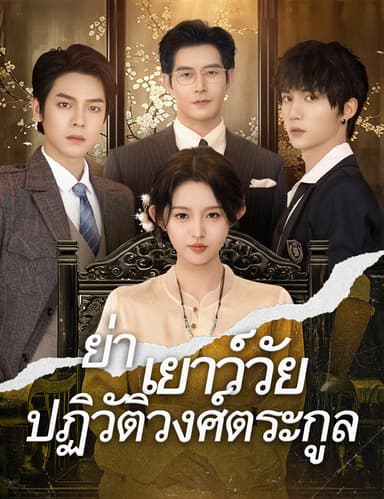 .ย่าเยาว์วัยปฏิวัติวงศ์ตระกูล(ฉบับพากย์ )