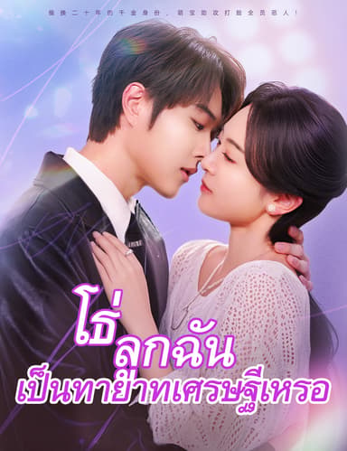 โธ่ ลูกฉันเป็นทายาทเศรษฐีเหรอ(ฉบับพากย์ )