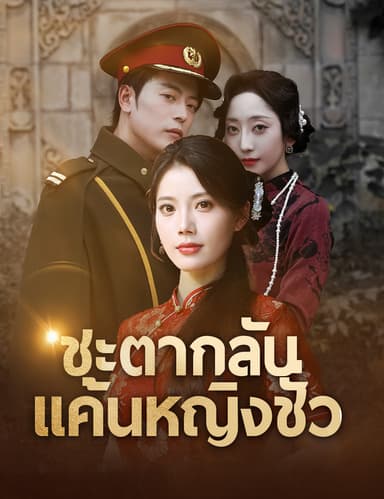 ชะตากลับ แค้นหญิงชั่ว (ฉบับพากย์ )