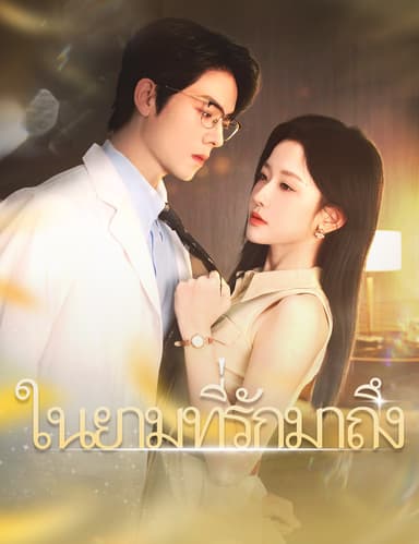 ในยามที่รักมาถึง(ฉบับพากย์ )