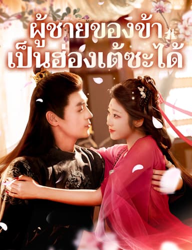 ผู้ชายของข้าเป็นฮ่องเต้ซะได้ (ฉบับพากย์ )