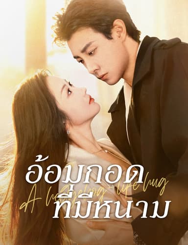 อ้อมกอดที่มีหนาม (ฉบับพากย์ )