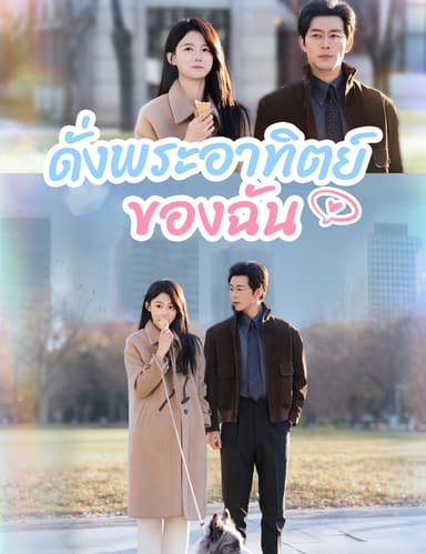 ดั่งพระอาทิตย์ของฉัน (ฉบับพากย์ )