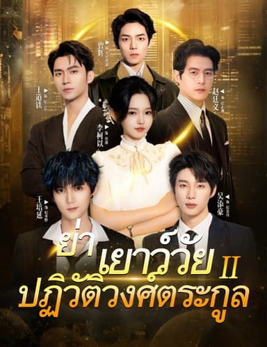 ย่าเยาว์วัยปฏิวัติวงศ์ตระกูล 2(ฉบับพากย์ )