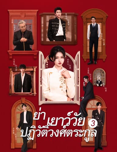 ย่าเยาว์วัยปฏิวัติวงศ์ตระกูล 3(ฉบับพากย์ )