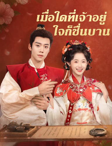 เมื่อใดที่เจ้าอยู่ ใจก็ชื่นบาน(ฉบับพากย์ )