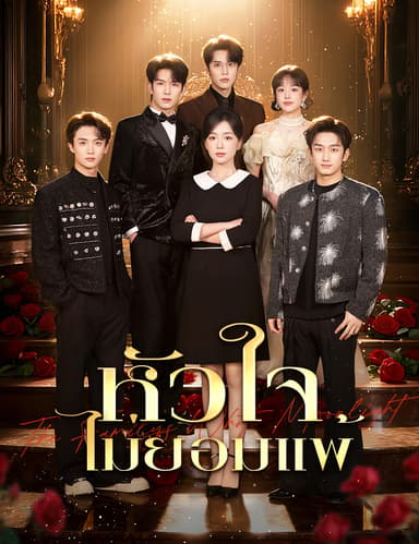 หัวใจไม่ยอมแพ้ (ฉบับพากย์ )