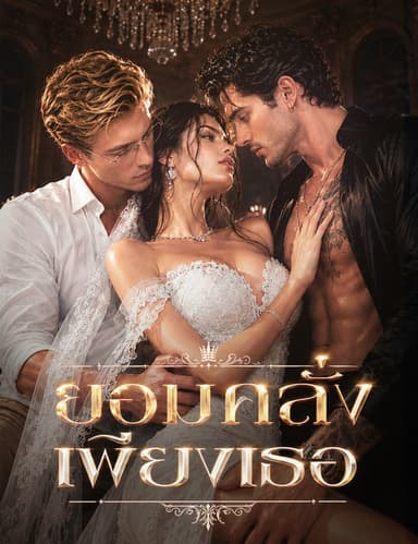 ยอมคลั่งเพียงเธอ (ฉบับพากย์ )